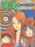 伊藤润二短篇-漩涡