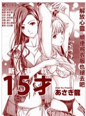 盛开于15岁的那朵花
