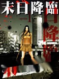 末日降临