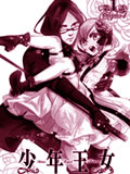 少年王女