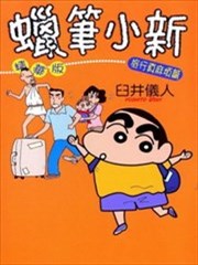 蜡笔小新 旅行真麻烦篇