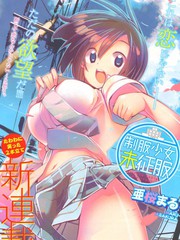 制服少女未征服