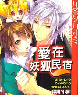 爱在妖狐民宿