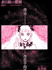 赤目姫的潮解