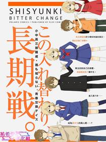 思春期bitterchange