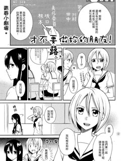 才不要做你的朋友