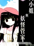大小姐与妖怪管家