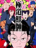极道鲜师