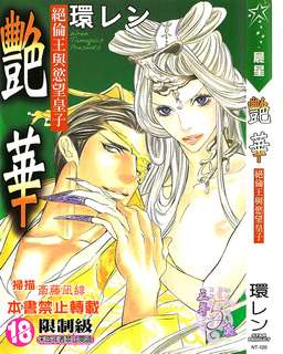 艳华_绝伦王与欲望皇子