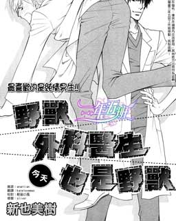 野兽外科医生今天也是野兽