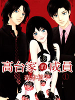 高台家的成员
