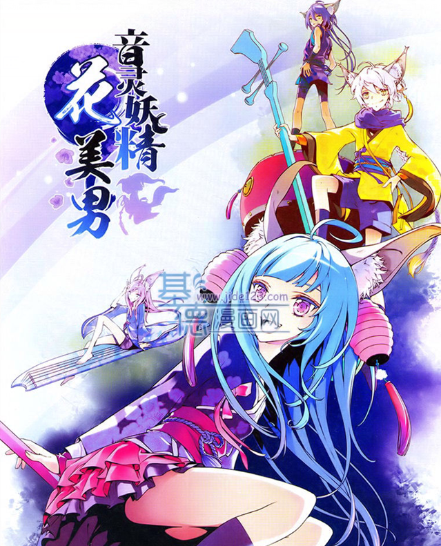 花美男音灵妖精