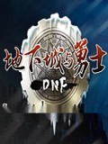 地下城与勇士漫画
