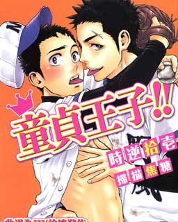 童贞王子!!