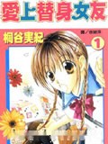 爱上替身女友