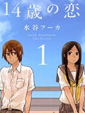 14岁恋爱