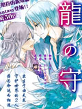 龙之守歌