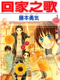回家之歌