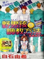 野男孩的调教方法