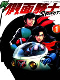 新假面骑士Spirits