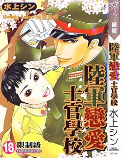 陆军恋爱士官学校