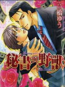 秘书与野兽