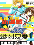 绝对恋爱PROGRAM