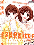 橘子酱男孩LITTLE