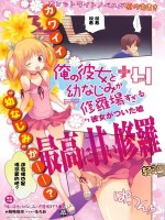 夹在我女友和青梅竹马间的各种修罗场+H