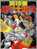 奥特曼超斗士激传