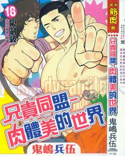 兄贵同盟-肉体美的世界