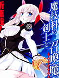 魔技科的剑士与召唤魔王