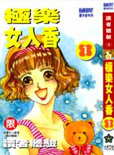 极乐女人香