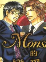 Monster的恋爱学