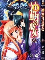 神无月的巫女