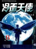 冷面天使