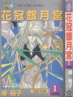 花冠银月宫