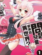 问题儿童都来自异世界乙