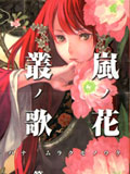 岚之花 丛之歌