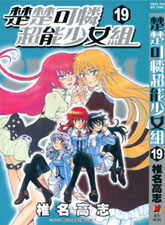 楚楚可怜超能少女组