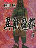 异兽魔都
