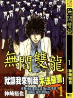 无间双龙