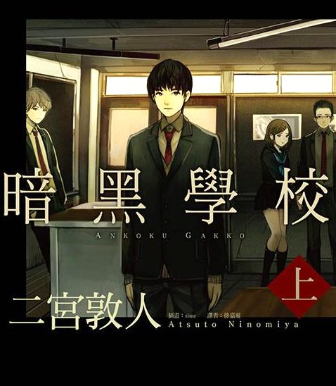 暗黑学校