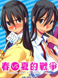 春VS夏的战争 春夏
