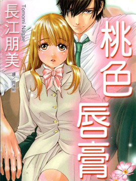 桃色唇膏