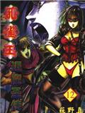 孔雀王退魔圣传