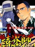 结界师