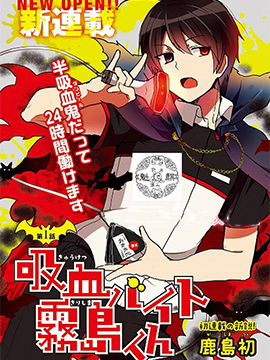 打工吸血鬼雾岛君
