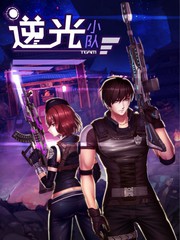 逆战：逆光小