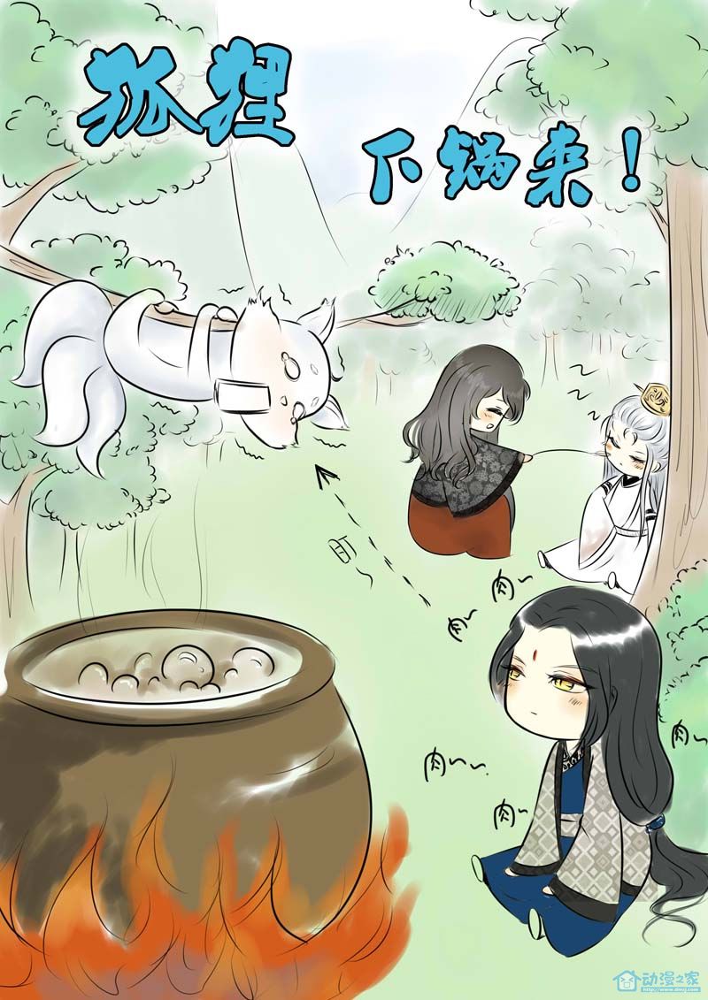 狐狸下锅来